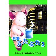 刑事ぶたぶた（2）（ビーグリー） [電子書籍]