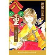 八重～会津の花～（1）（ビーグリー） [電子書籍]
