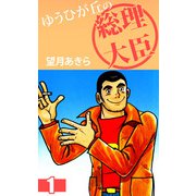 ゆうひが丘の総理大臣（1）（ビーグリー） [電子書籍]