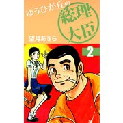 ゆうひが丘の総理大臣（2）（ビーグリー） [電子書籍]
