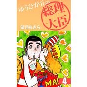 ゆうひが丘の総理大臣（4）（ビーグリー） [電子書籍]