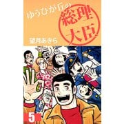 ゆうひが丘の総理大臣（5）（ビーグリー） [電子書籍]