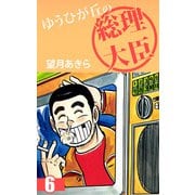 ゆうひが丘の総理大臣（6）（ビーグリー） [電子書籍]