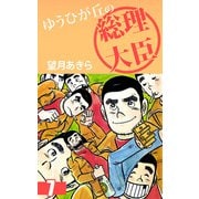 ゆうひが丘の総理大臣（7）（ビーグリー） [電子書籍]