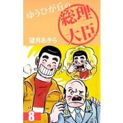 ゆうひが丘の総理大臣（8）（ビーグリー） [電子書籍]