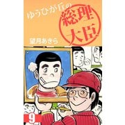 ゆうひが丘の総理大臣（9）（ビーグリー） [電子書籍]