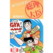ゆうひが丘の総理大臣（10）（ビーグリー） [電子書籍]