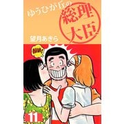 ゆうひが丘の総理大臣（11）（ビーグリー） [電子書籍]