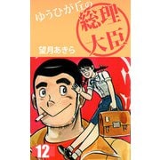 ゆうひが丘の総理大臣（12）（ビーグリー） [電子書籍]