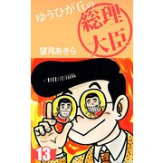 ゆうひが丘の総理大臣（13）（ビーグリー） [電子書籍]