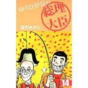 ゆうひが丘の総理大臣（14）（ビーグリー） [電子書籍]