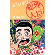 ゆうひが丘の総理大臣（15）（ビーグリー） [電子書籍]