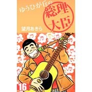 ゆうひが丘の総理大臣（16）（ビーグリー） [電子書籍]