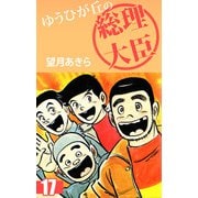 ゆうひが丘の総理大臣（17）（ビーグリー） [電子書籍]