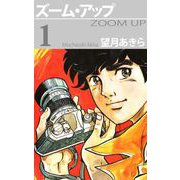 ズーム・アップ（1）（ビーグリー） [電子書籍]