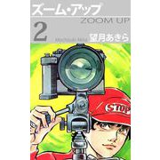 ズーム・アップ（2）（ビーグリー） [電子書籍]