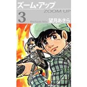 ズーム・アップ（3）（ビーグリー） [電子書籍]