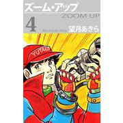ズーム・アップ（4）（ビーグリー） [電子書籍]