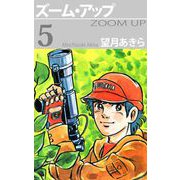 ズーム・アップ（5）（ビーグリー） [電子書籍]