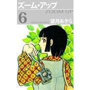 ズーム・アップ（6）（ビーグリー） [電子書籍]