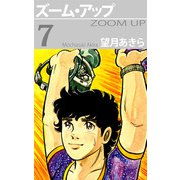 ズーム・アップ（7）（ビーグリー） [電子書籍]