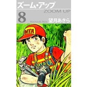 ズーム・アップ（8）（ビーグリー） [電子書籍]