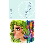 5時から0時まで（1）（ビーグリー） [電子書籍]