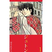 ジュトン（1）（ビーグリー） [電子書籍]