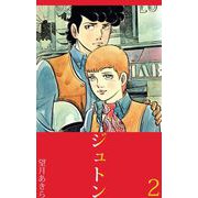 ジュトン（2）（ビーグリー） [電子書籍]