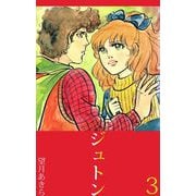 ジュトン（3）（ビーグリー） [電子書籍]