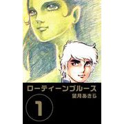 ローティーンブルース（1）（ビーグリー） [電子書籍]