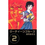 ローティーンブルース（2）（ビーグリー） [電子書籍]