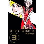 ローティーンブルース（3）（ビーグリー） [電子書籍]
