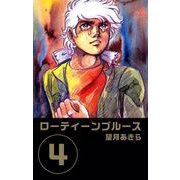 ローティーンブルース（4）（ビーグリー） [電子書籍]