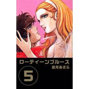 ローティーンブルース（5）（ビーグリー） [電子書籍]