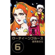 ローティーンブルース（6）（ビーグリー） [電子書籍]