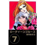 ローティーンブルース（7）（ビーグリー） [電子書籍]