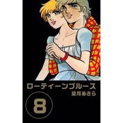 ローティーンブルース（8）（ビーグリー） [電子書籍]