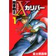刑事剣士Xカリバー（1）（ビーグリー） [電子書籍]