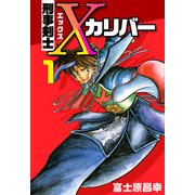 刑事剣士Xカリバー（1）（ビーグリー） [電子書籍]