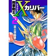 刑事剣士Xカリバー（2）（ビーグリー） [電子書籍]