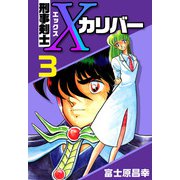 刑事剣士Xカリバー（3）（ビーグリー） [電子書籍]