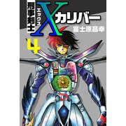 刑事剣士Xカリバー（4）（ビーグリー） [電子書籍]