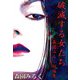 破滅する女たち 森園みるく短編集（1）（ビーグリー） [電子書籍]