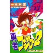 勇者コジロー2（1）（ビーグリー） [電子書籍]