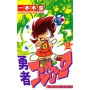 勇者コジロー2（2）（ビーグリー） [電子書籍]