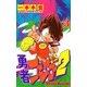 勇者コジロー2（3）（ビーグリー） [電子書籍]