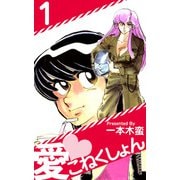 愛・こねくしょん（1）（ビーグリー） [電子書籍]