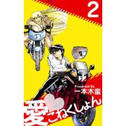 愛・こねくしょん（2）（ビーグリー） [電子書籍]