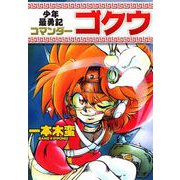 少年最勇記コマンダーゴクウ（1）（ビーグリー） [電子書籍]